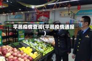 平邑疫情查询(平邑疫情通报)