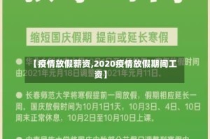 【疫情放假薪资,2020疫情放假期间工资】