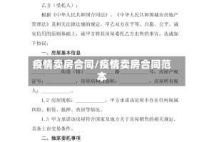 疫情卖房合同/疫情卖房合同范本