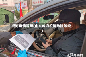 威海疫情等级(山东威海疫情防控等级)