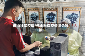 佛山社保疫情/佛山社保疫情减免政策