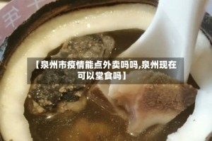 【泉州市疫情能点外卖吗吗,泉州现在可以堂食吗】