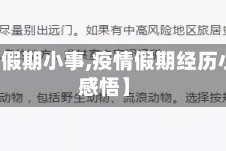 【疫情假期小事,疫情假期经历小学生感悟】