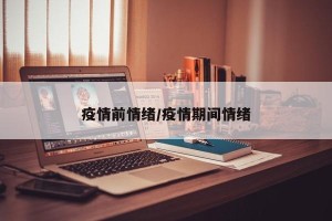疫情前情绪/疫情期间情绪