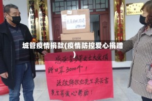 城管疫情捐款(疫情防控爱心捐赠)