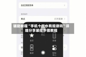 辅助教程“手机十三水有规律吗”详细分享装挂步骤教程