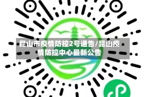 昆山市疫情防控2号通告/昆山疫情防控中心最新公告