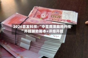 2026首发科技:“中至鹰潭麻将开挂”开挂辅助脚本+详细开挂