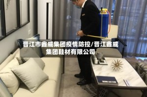 晋江市鑫威集团疫情防控/晋江鑫威集团鞋材有限公司