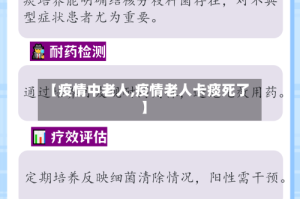 【疫情中老人,疫情老人卡痰死了】
