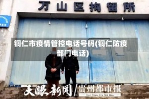 铜仁市疫情管控电话号码(铜仁防疫部门电话)