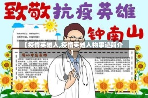 【疫情英雄人,疫情英雄人物事迹简介】