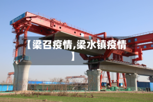 【梁召疫情,梁水镇疫情】