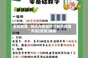 实操教程“微乐内蒙麻将万能开挂器”开挂(透视)辅助