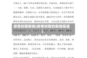 疫情初期新闻(疫情初期的新闻报道)