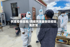 阿里疫情隔离/西藏阿里最新防疫隔离政策