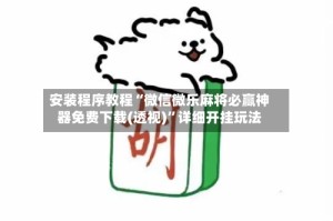 安装程序教程“微信微乐麻将必赢神器免费下载(透视)”详细开挂玩法
