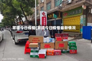 常德今日疫情(常德今日疫情最新情况)