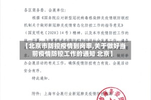 【北京市防控疫情到岗率,关于做好当前疫情防控工作的通知 北京】
