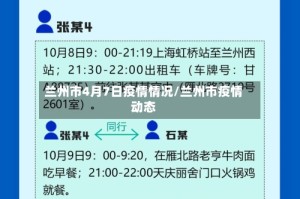 兰州市4月7日疫情情况/兰州市疫情动态