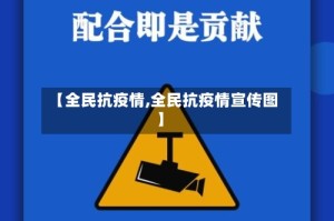 【全民抗疫情,全民抗疫情宣传图】