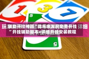 辅助开挂神器“微乐亲友房免费开挂”开挂辅助脚本+详细开挂安装教程