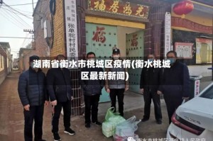 湖南省衡水市桃城区疫情(衡水桃城区最新新闻)