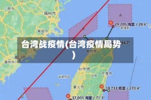 台湾战疫情(台湾疫情局势)
