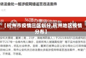 【杭州市疫情三区划分,杭州地区疫情分布】