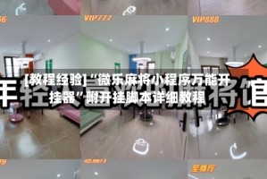 [教程经验]“微乐麻将小程序万能开挂器”附开挂脚本详细教程