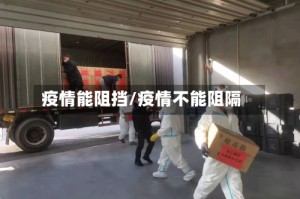 疫情能阻挡/疫情不能阻隔