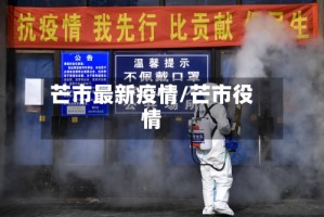 芒市最新疫情/芒市役情