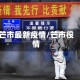 芒市最新疫情/芒市役情