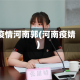 疫情河南郭(河南疫婧)