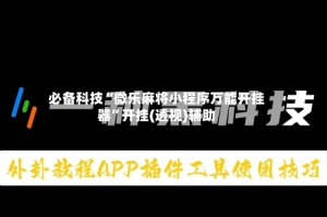 必备科技“微乐麻将小程序万能开挂器”开挂(透视)辅助
