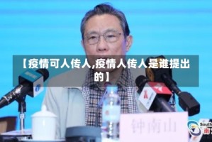 【疫情可人传人,疫情人传人是谁提出的】