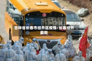 吉林省长春市经开区疫情/长春经开最新