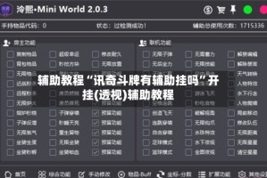 辅助教程“讯奇斗牌有辅助挂吗”开挂(透视)辅助教程
