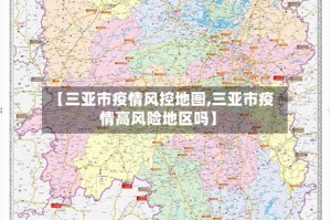 【三亚市疫情风控地图,三亚市疫情高风险地区吗】
