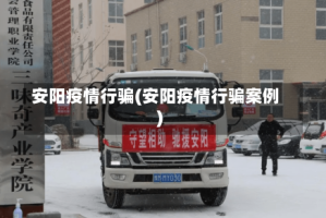 安阳疫情行骗(安阳疫情行骗案例)