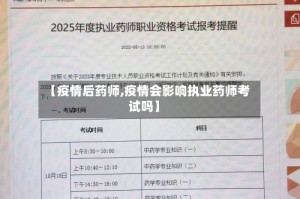 【疫情后药师,疫情会影响执业药师考试吗】