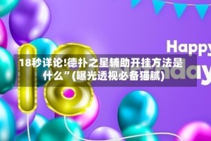 18秒详论!德扑之星辅助开挂方法是什么”(曝光透视必备猫腻)