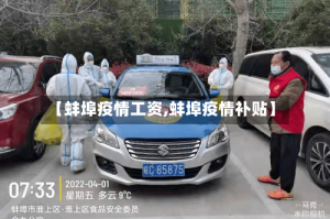 【蚌埠疫情工资,蚌埠疫情补贴】