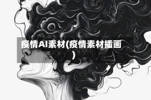 疫情AI素材(疫情素材插画)