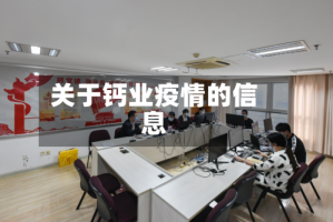 关于钙业疫情的信息