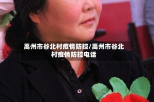 禹州市谷北村疫情防控/禹州市谷北村疫情防控电话