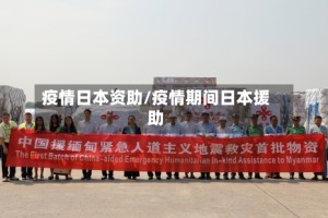 疫情日本资助/疫情期间日本援助
