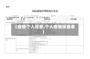 【疫情个人排查,个人疫情排查表】