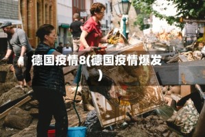 德国疫情8(德国疫情爆发)