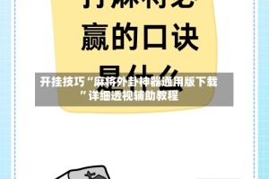 开挂技巧“麻将外卦神器通用版下载”详细透视辅助教程